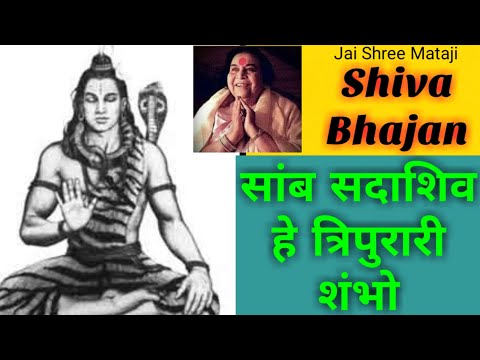 शंभो शंकरा करुणाकरा जग जागवा |Shankara Karunakara jag|चित्त को प्रसन्न करे शिव जी भजन |sahajayoga