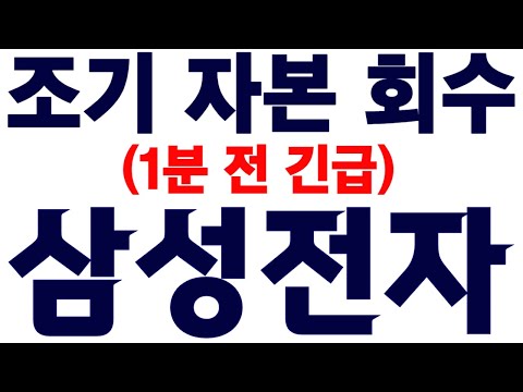 [3월 20일] 삼성전자 긴급!! 조기 자본 회수.. #삼성전자주가전망 #삼성전자