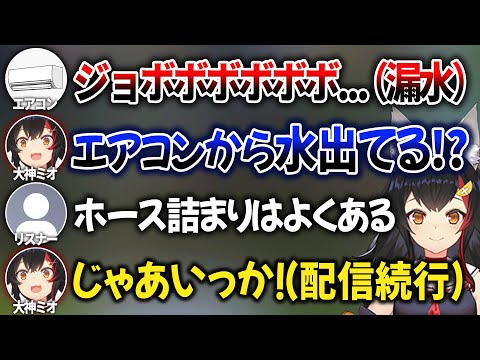 配信中に突然エアコンから大量の水が出てきても配信を止めないミオしゃ【 ホロライブ切り抜き / 大神ミオ 】