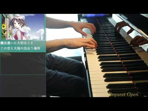 この空と大地の出会う場所 弾いてみた -魔法遣いに大切なこと 【ピアノ/Piano】