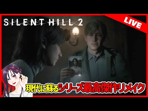 #2 サイコロジカルホラーの名作リメイク『SILENT HILL 2』実況プレイ【PS5】