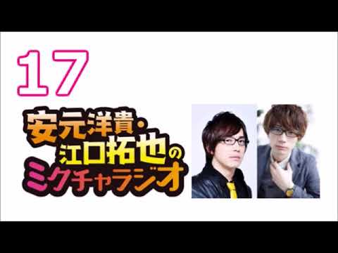 安元洋貴・江口拓也のミクチャラジオ #17（2017年07月30日）