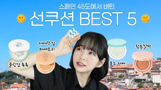 🌞스페인 45℃ 자외선에 버텨낸 선쿠션 Best 5 파데프리 선쿠션부터 산뜻촉촉 선쿠션까지