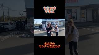 名古屋市の女の子ヤンチャすぎるwww