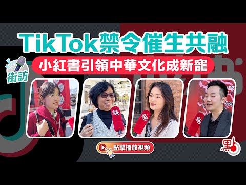 街訪｜TikTok禁令催生共融　小紅書引領中華文化成新寵