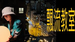 | 古巨基 & 呂爵安Edan  - 飄流教室 Cover | TAOTAO (Prod. by Falconzit)