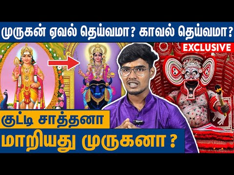 மறைக்கப்பட்ட முருகன் பிறந்த உண்மை வரலாறு | Sasta Dasan Prohith About Kuttichathan & Murugan History