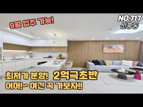 [NO.717] 인천신축아파트 신흥동 2억극초반 어머 여긴 꼭 둘러보자