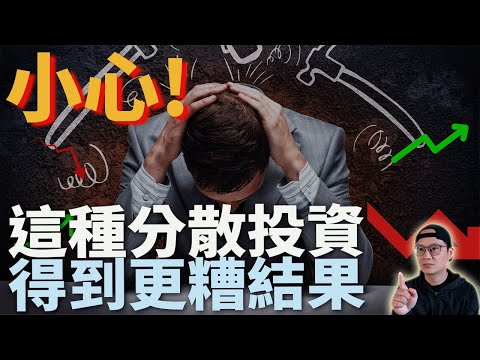 【資產配置必知】小心!這種分散投資得到更糟結果|1/n法則|1/n heuristic|1/n strategy|1/n rule|美股ETF|指數化投資|投資美股ETF|天真無知的投資退休計畫