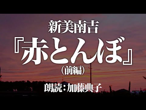 新美南吉『赤とんぼ 前編』朗読:加藤典子