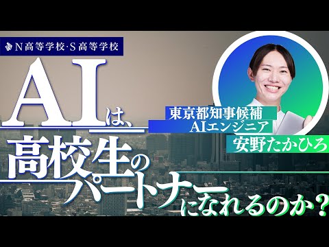 【N/S高 普通科】安野たかひろと話す！AIは高校生のパートナーになれるのか？〜マニフェストからAI活用を学ぶ～