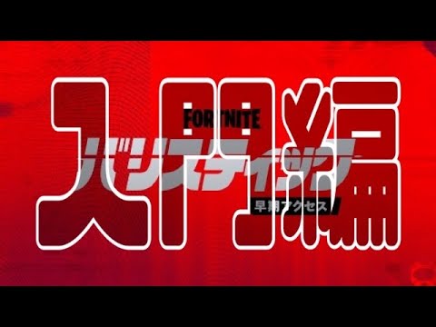 【フォートナイト】初心者必見！バリスティックをやったことないあなたへ(ps5.ps4.スイッチ向け)