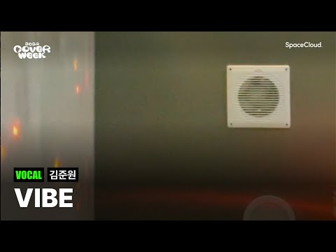 [2024 커버위크] '김준원 - 바이브' (VOCAL)