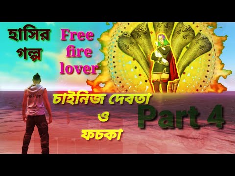 #chinisedevtaofochka // Free fire funny video/ freefire funny gameplay/ bengali comedy video 2021