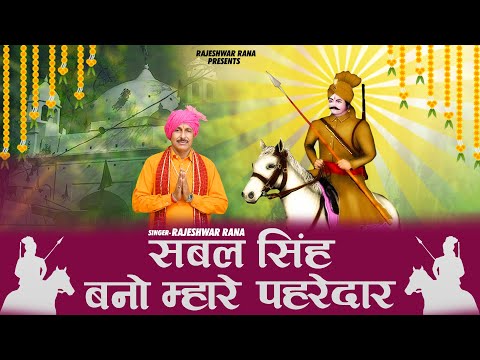 सबल सिंह बनो म्हारे पहरेदार | Sabal Singh Bano Mhare Pahredar | Rajeshwar Rana | Bawari Bhajan