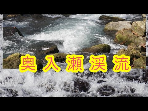 奥入瀬渓流