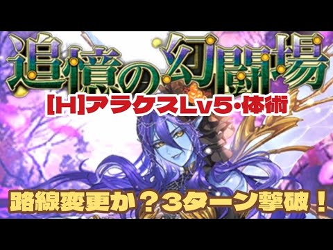 【ロマサガRS】ゲーム路線変更か？幻闘場アラケスLv5・体術編3ターン撃破！　#アルちゃんねる #ロマサガRS