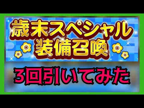 【FFRK】歳末スペシャル装備召喚でD覚をもらう【2個確定】