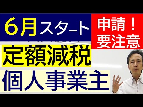 【定額減税＆給付金】個人事業主向けにわかりやすく解説　申請忘れ注意！