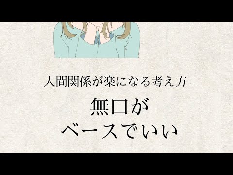 人間関係が楽になる考え方「無口がベースでいい」