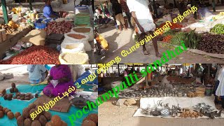 போச்சம்பள்ளி சந்தை / தமிழ்நாட்டில் 2 வது சந்தை /pochampalli sandhai market