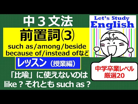 中３　No 10「前置詞⑶  中３レベル」such as/among/beside/because of/instead ofなど厳選２０！　 レッスン（授業編）