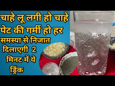 ये देशी ड्रिंक भयंकर गर्मी से निजात दिलाएगी सिर्फ 2 मिनट में  | Gond Katira Summer Drink Recipe