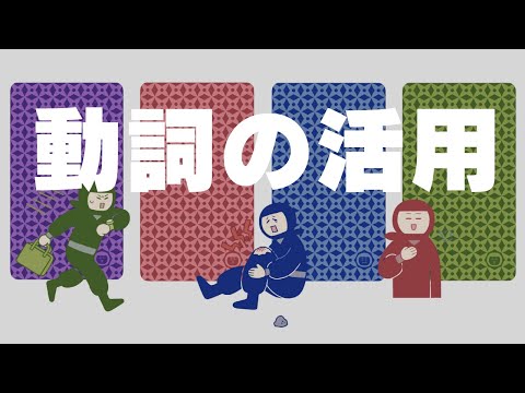 【授業用】動詞の活用スライド｜どうしのかつよう