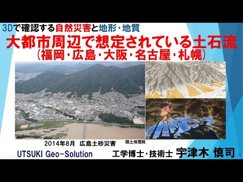 3Dで確認する自然災害と地形･地質⑮ 大都市周辺で想定されている土石流(福岡･広島･大阪･名古屋･札幌)