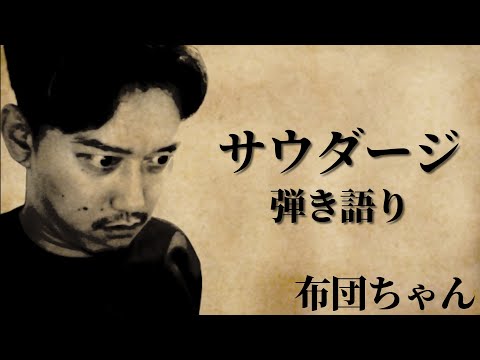 【布団ちゃん】サウダージ【2021/9/17】