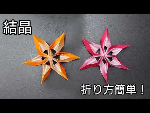 【折り紙】結晶の折り方　Origami　How to make a crystal