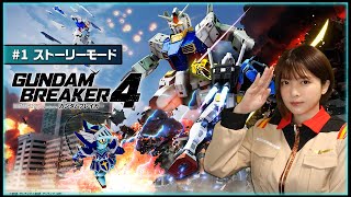 【#1】プラモデラーが"ガンダムブレイカー４"をプレイするよ！【コレクターズエディション】