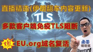 直播精选更新：代理节点免疫TLS阻断的方法，EU.org域名复活；伊朗人爆料各大xray/sing-box面板代理工具索引泄露问题