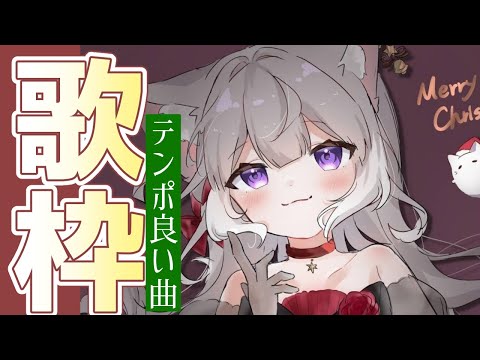 【歌枠】テンポの良い感じの歌で！ singing stream【夜絆ニウ / NeoPorte (ネオポルテ) 】