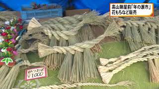 正月飾りの“花もち”も…高山陣屋前で年末恒例『年の瀬市』しめ飾りは車用やリースタイプなども販売