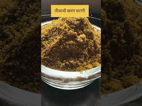 तीळाची खमंग चटणी #vegauthentic#chutney #chutneyrecipe