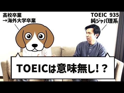 [顔出し解禁]留学経験者✖️純ジャパ理系　TOEICは意味ない？？