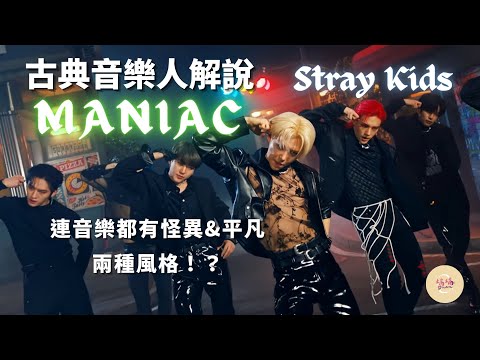 (ENG) Classical Musician Analysis Stray Kids MANIAC / music has two styles of weird and ordinary!?