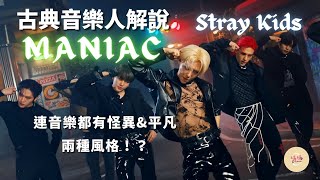 (ENG) Classical Musician Analysis Stray Kids MANIAC / music has two styles of weird and ordinary!?