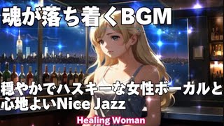 作業用BGM  Jazz woman vocal「穏やかでハスキーな女性ボーカルと心地よいNiceジャズ」asmr　睡眠【Healing Woman】 落ち着く