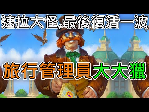 《爐石COMBO》速拉大怪！最後復活一波！旅行管理員大大獵—天堂島危機