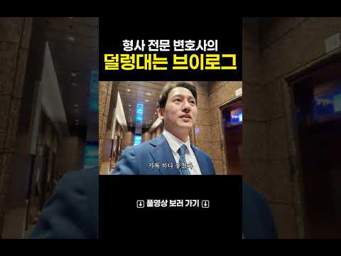 본격 형사전문변호사의 덜렁대는 브이로그