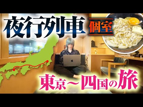 サンライズ瀬戸で行く2泊1日の東京⇄四国グルメ旅！釜バターうどん＆徳島ラーメン＆うずしお