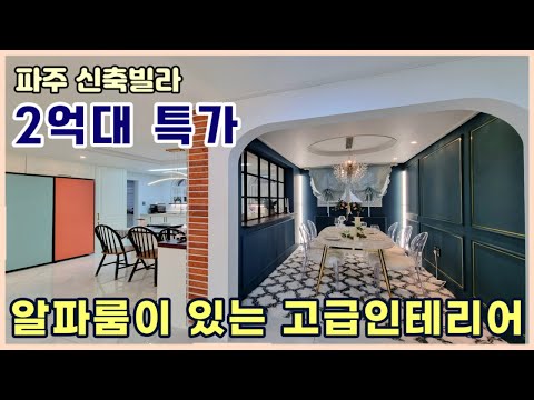 [파주신축빌라] 고급인테리어 4룸 "2억대" 특가 찬스~! 금촌역세권 13개동 대단지 빌라타운 [금촌동신축빌라]