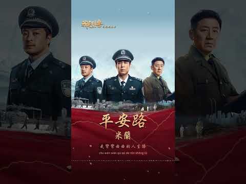 #米蘭 Mi Lan《#平安路》【#我是刑警 We Are Criminal Police OST 短劇主題曲】Official Lyric Video #shorts