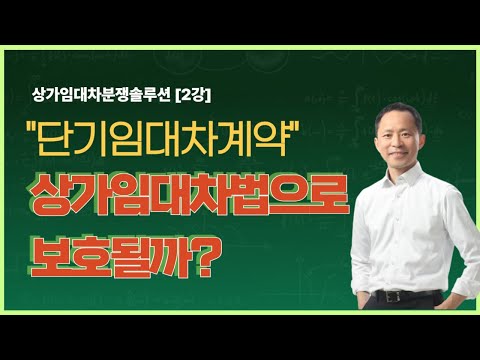 (상임법 제2강) '단기임대차'는 상가임대보호법 적용 대상일까?