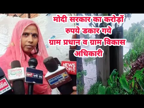 करोड़ो रूपये खा गये ग्राम प्रधान व ग्राम विकास अधिकारी DEORIA NEWS