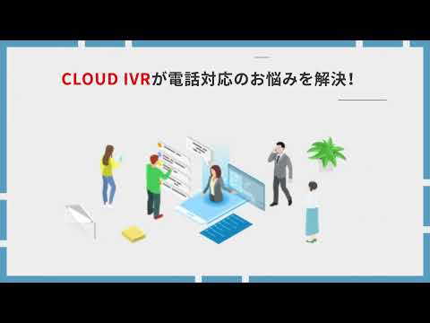 CLOUD IVR（クラウドアイブイアール）｜時給17円で電話受付！業界最安値のIVRシステム！｜Wizcloud（ワイズクラウド）