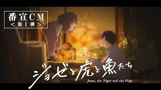 アニメ映画『ジョゼと虎と魚たち』番宣CM＜第1弾＞