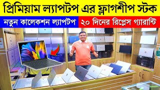 Premium/New Laptop Collection || Premium Laptop Price in BD || Used Laptop Price in Bangladesh 2023